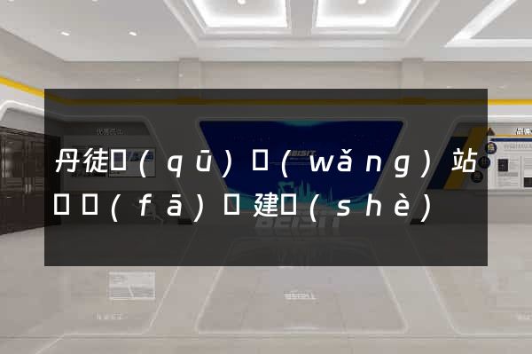 丹徒區(qū)網(wǎng)站開發(fā)與建設(shè)