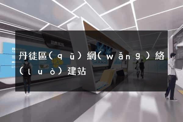 丹徒區(qū)網(wǎng)絡(luò)建站