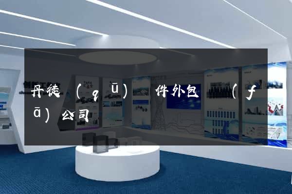 丹徒區(qū)軟件外包開發(fā)公司