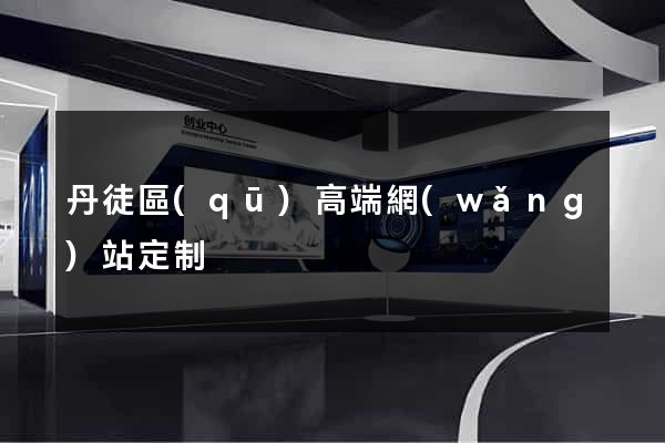 丹徒區(qū)高端網(wǎng)站定制