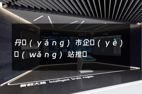 丹陽(yáng)市企業(yè)網(wǎng)站推廣