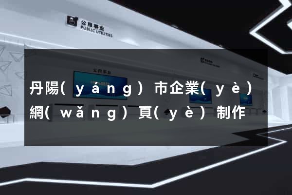丹陽(yáng)市企業(yè)網(wǎng)頁(yè)制作