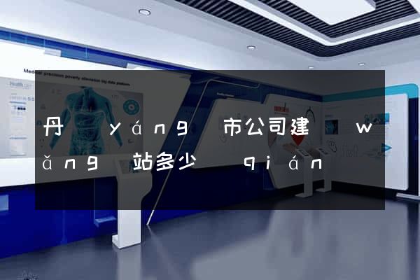 丹陽(yáng)市公司建網(wǎng)站多少錢(qián)