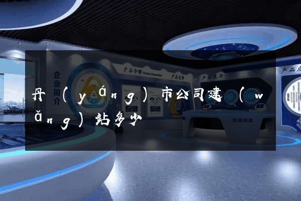 丹陽(yáng)市公司建網(wǎng)站多少錢