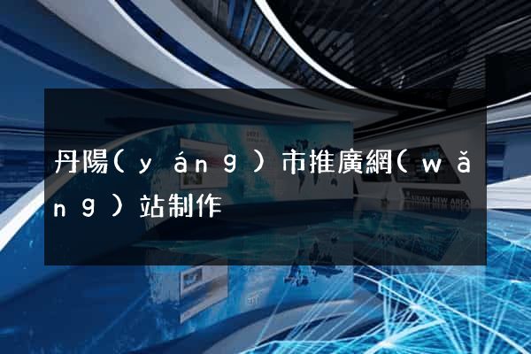 丹陽(yáng)市推廣網(wǎng)站制作