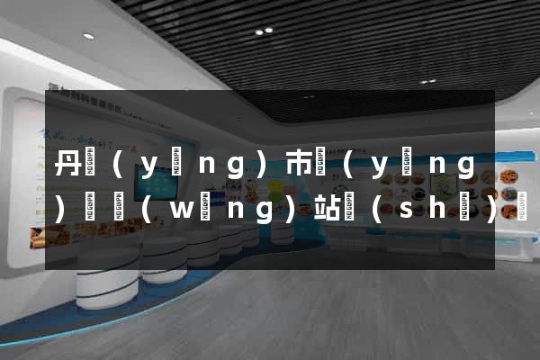丹陽(yáng)市營(yíng)銷網(wǎng)站設(shè)計(jì)