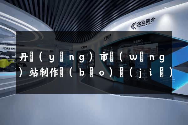丹陽(yáng)市網(wǎng)站制作報(bào)價(jià)