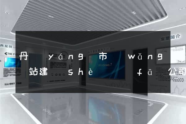 丹陽(yáng)市網(wǎng)站建設(shè)開發(fā)公司