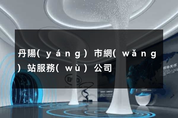 丹陽(yáng)市網(wǎng)站服務(wù)公司