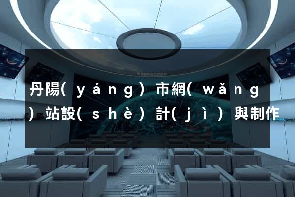 丹陽(yáng)市網(wǎng)站設(shè)計(jì)與制作