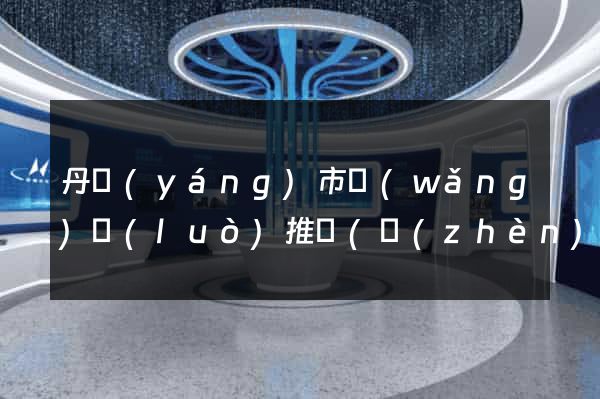 丹陽(yáng)市網(wǎng)絡(luò)推廣(鎮(zhèn)江網(wǎng)絡(luò)推廣)