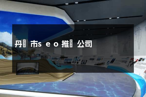 丹陽市seo推廣公司
