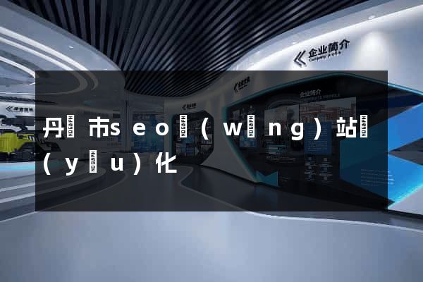 丹陽市seo網(wǎng)站優(yōu)化