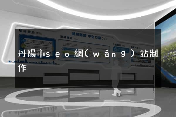 丹陽市seo網(wǎng)站制作