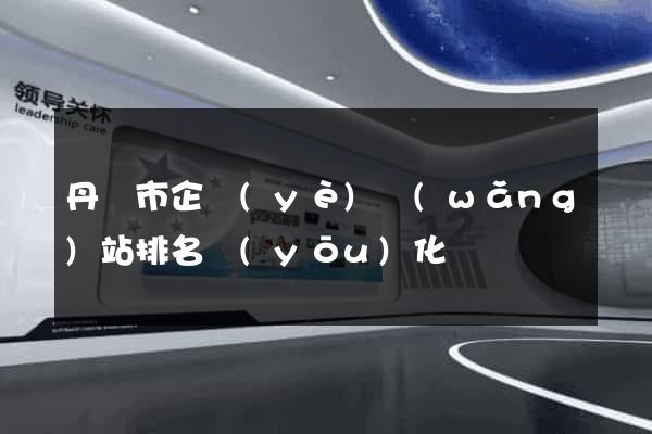 丹陽市企業(yè)網(wǎng)站排名優(yōu)化