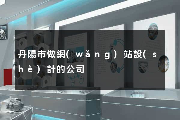 丹陽市做網(wǎng)站設(shè)計的公司