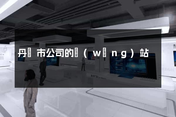 丹陽市公司的網(wǎng)站