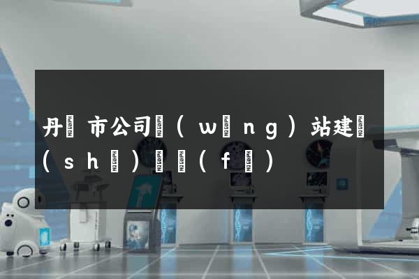 丹陽市公司網(wǎng)站建設(shè)開發(fā)