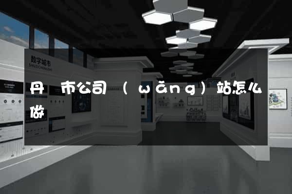 丹陽市公司網(wǎng)站怎么做