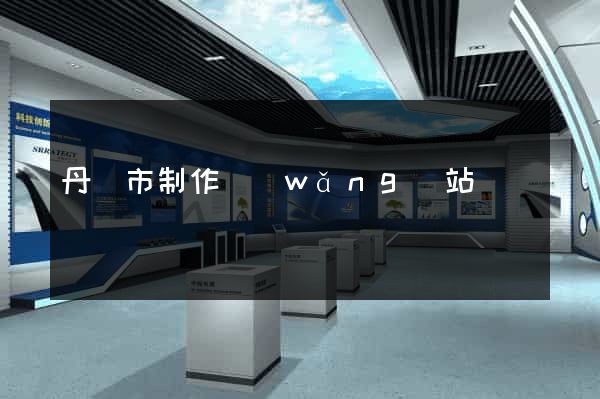 丹陽市制作網(wǎng)站