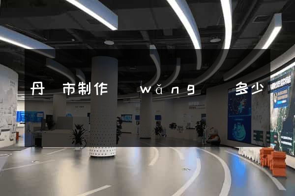 丹陽市制作網(wǎng)頁多少錢