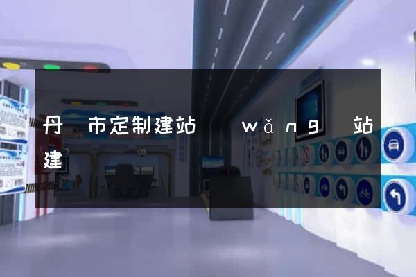 丹陽市定制建站網(wǎng)站建設