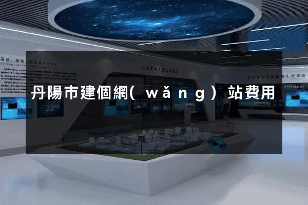 丹陽市建個網(wǎng)站費用