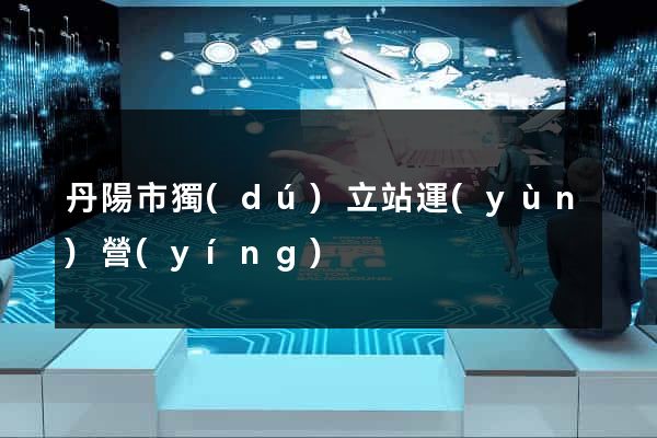 丹陽市獨(dú)立站運(yùn)營(yíng)