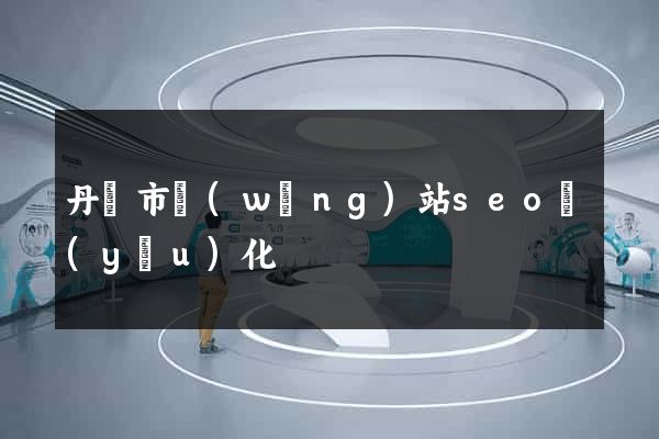 丹陽市網(wǎng)站seo優(yōu)化