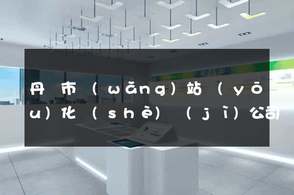 丹陽市網(wǎng)站優(yōu)化設(shè)計(jì)公司