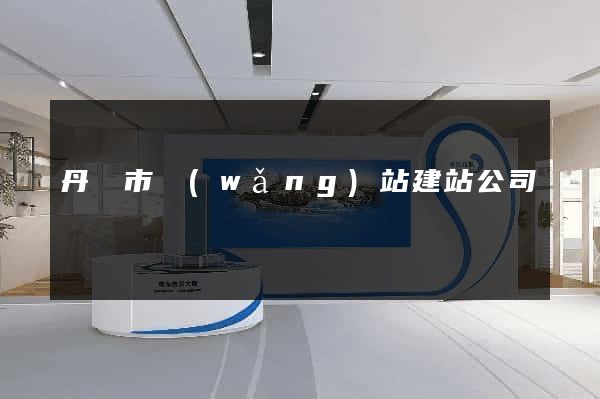 丹陽市網(wǎng)站建站公司
