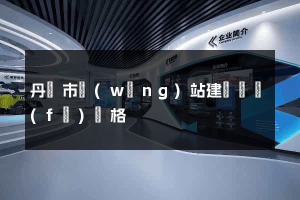 丹陽市網(wǎng)站建設開發(fā)價格