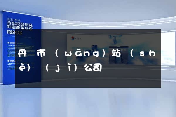丹陽市網(wǎng)站設(shè)計(jì)公司