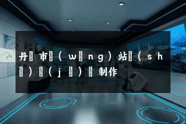 丹陽市網(wǎng)站設(shè)計(jì)與制作