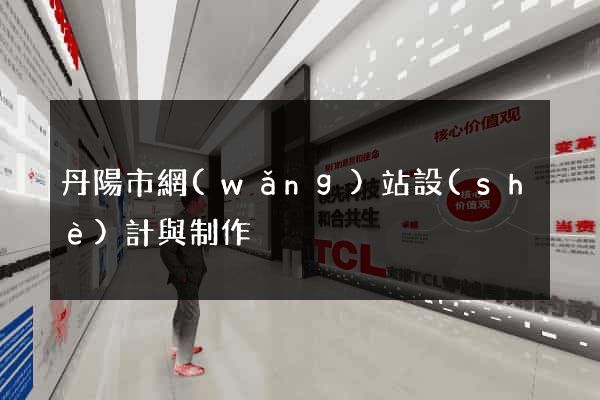 丹陽市網(wǎng)站設(shè)計與制作