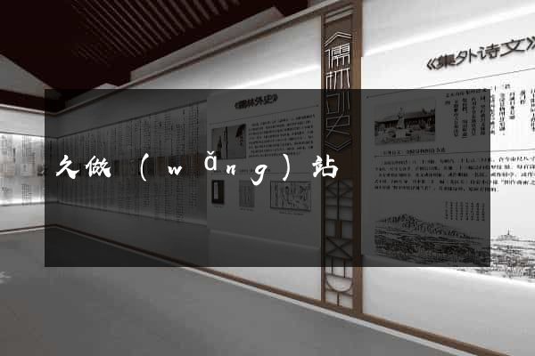 久做網(wǎng)站