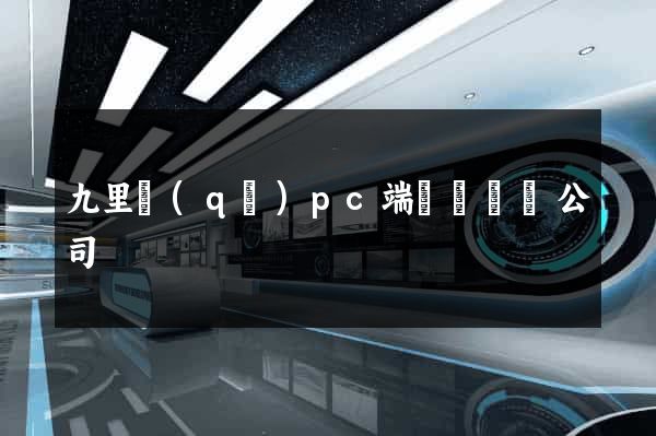 九里區(qū)pc端網頁設計公司