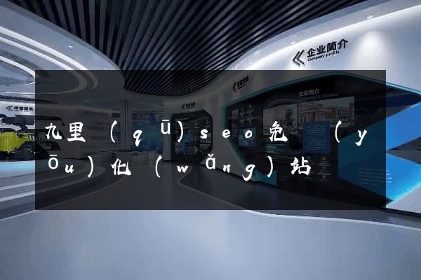 九里區(qū)seo免費優(yōu)化網(wǎng)站