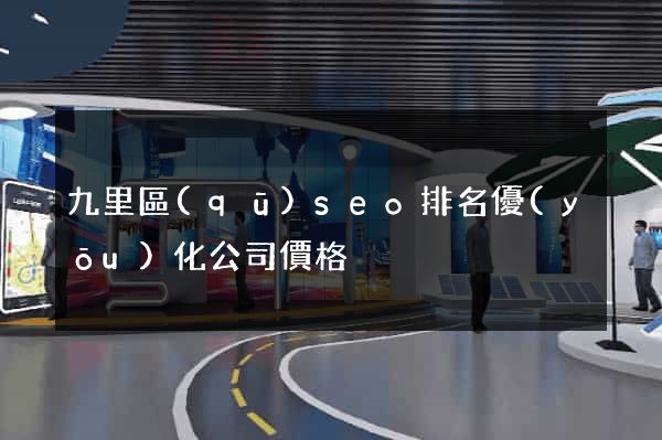 九里區(qū)seo排名優(yōu)化公司價格