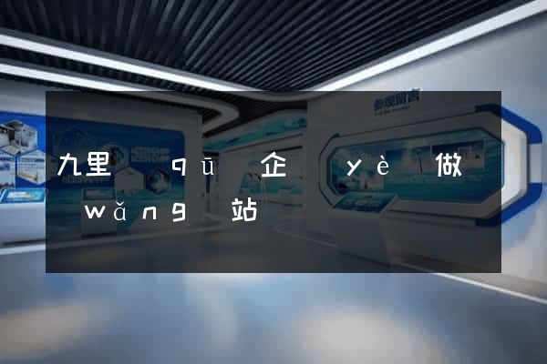 九里區(qū)企業(yè)做網(wǎng)站