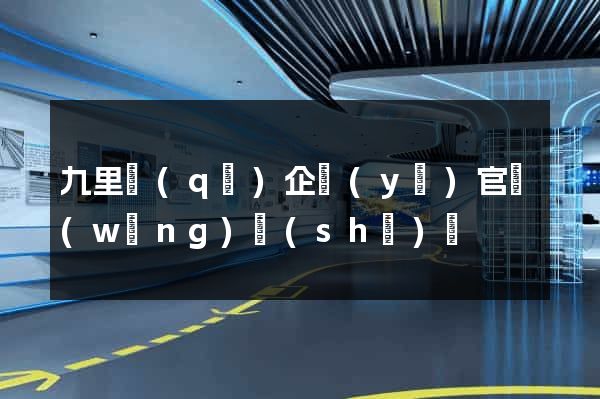 九里區(qū)企業(yè)官網(wǎng)設(shè)計