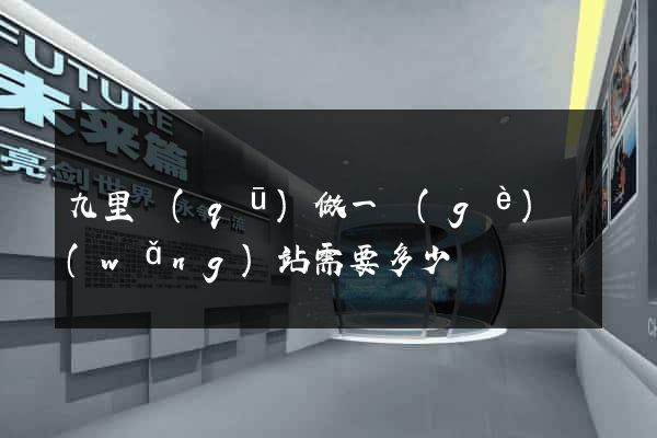 九里區(qū)做一個(gè)網(wǎng)站需要多少錢