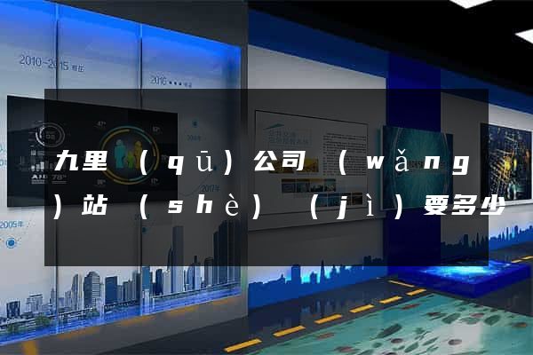九里區(qū)公司網(wǎng)站設(shè)計(jì)要多少錢(qián)