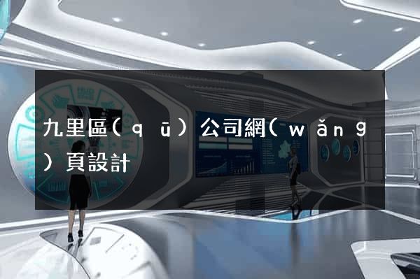 九里區(qū)公司網(wǎng)頁設計