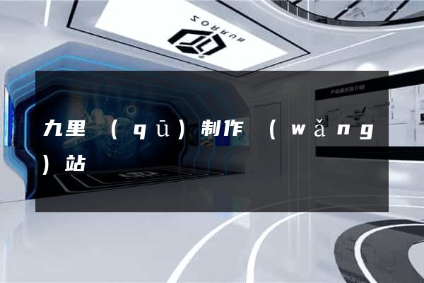 九里區(qū)制作網(wǎng)站