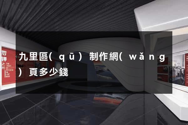 九里區(qū)制作網(wǎng)頁多少錢