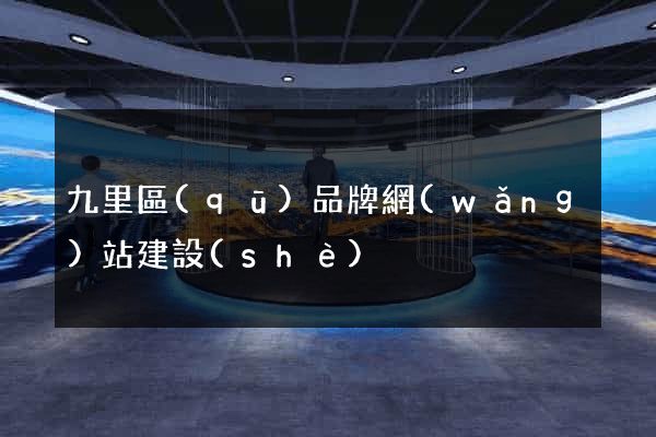 九里區(qū)品牌網(wǎng)站建設(shè)