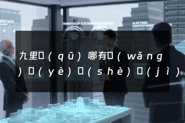 九里區(qū)哪有網(wǎng)頁(yè)設(shè)計(jì)公司