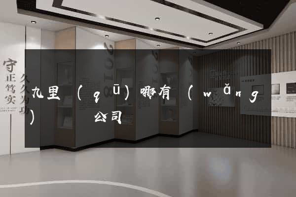 九里區(qū)哪有網(wǎng)頁設計公司