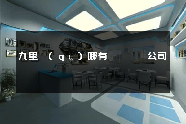 九里區(qū)哪有網頁設計公司